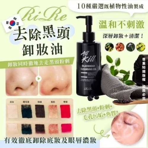 20221012(O)韓國RIRE去除黑頭卸妝油 (200ml)