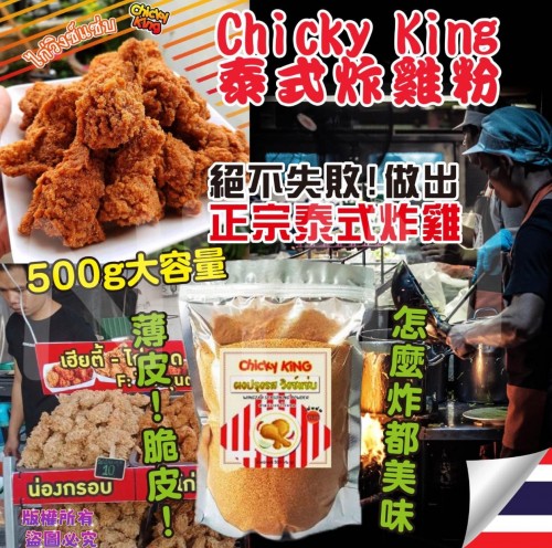 20221112(O)泰國Chicky King 泰式炸雞炸雞粉 (500g)