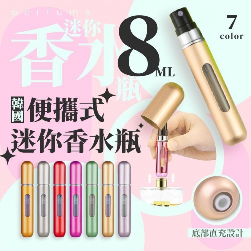 20221004(O)韓國便攜式迷利香水瓶(8ml) 