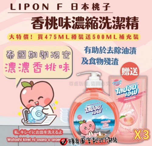 20220901(O)泰國Lipon香桃味🍑濃縮洗潔精套裝 (475ml x1支+500ml 補充裝x3包) 